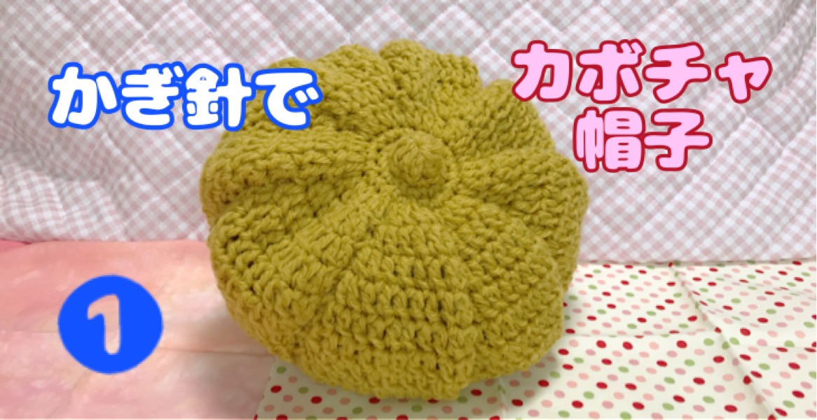 かぎ針でかぼちゃ帽子 子供サイズ 編み方説明動画その Crochet ライスボールの秘密基地