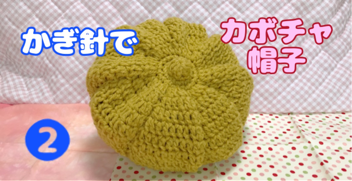 かぎ針でかぼちゃ帽子 子供サイズ 編み方説明動画その Crochet